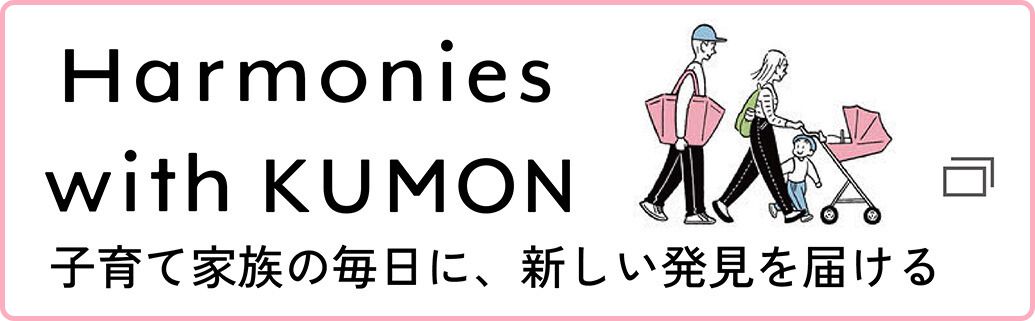 子育て家族の毎日に、新しい発見を届ける
