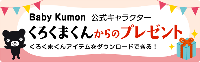 くろくまくんからのプレゼント