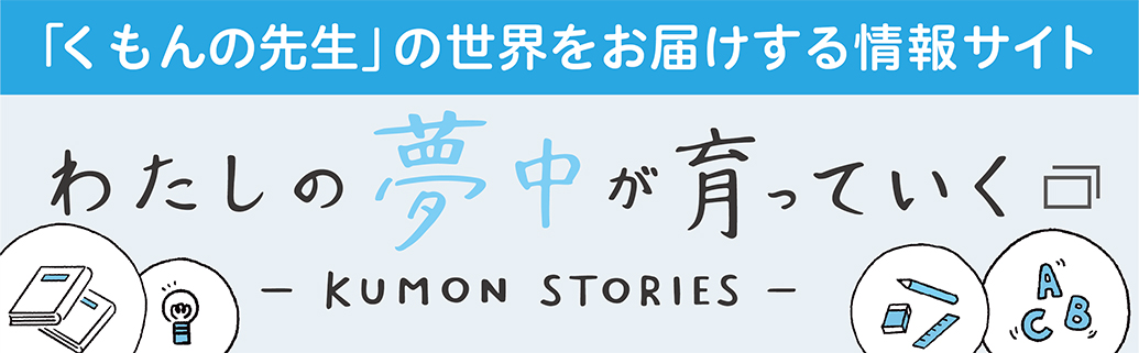 「くもんの先生」の世界をお届けする情報サイト