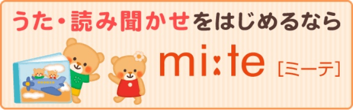 うた・読み聞かせをはじめるならmite(ミーテ)