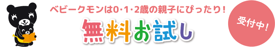 ベビークモンは0・1・2歳の親子にぴったり！無料お試し