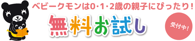 ベビークモンは0・1・2歳の親子にぴったり！無料お試し
