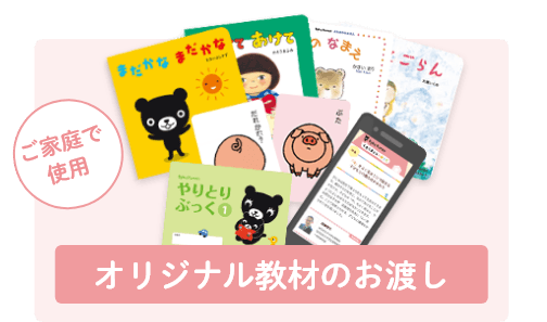 オリジナル教材のお渡し