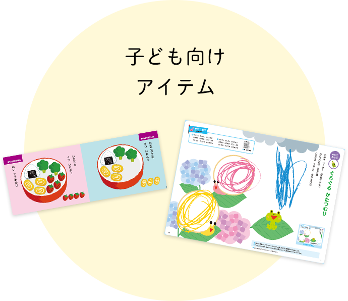 子ども向けアイテム