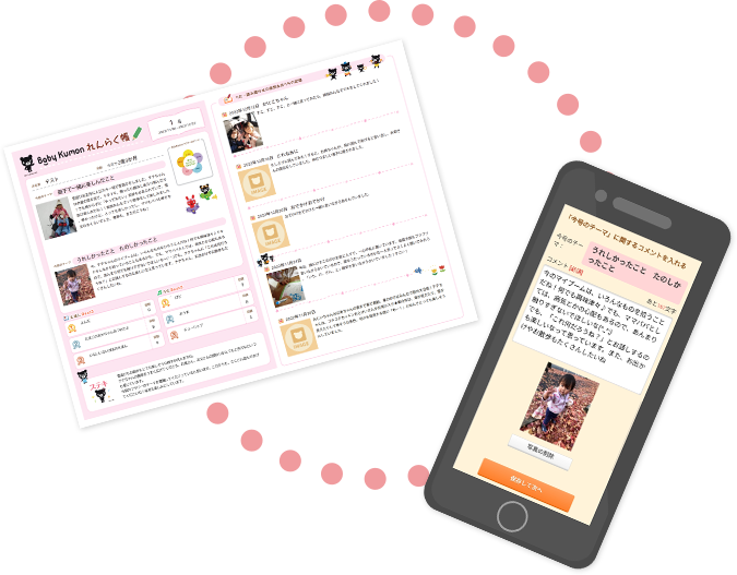 子どもの成長を記録するれんらく帳