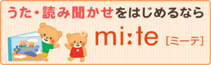 うた・読み聞かせをはじめるならmite［ミーテ］