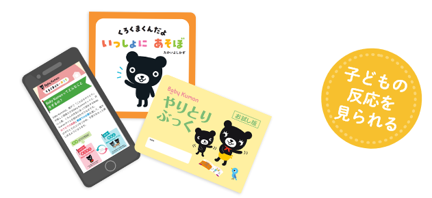 子どもの反応を見られる