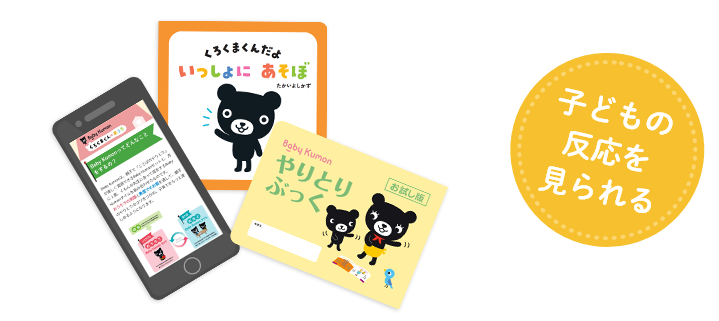 子どもの反応を見られる