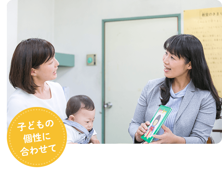 子どもの個性に合わせて