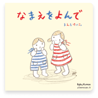 なまえをよんで