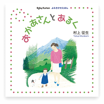 おかあさんとあるく