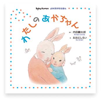 わたしのあかちゃん