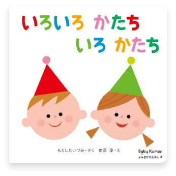 いろいろかたち　いろかたち