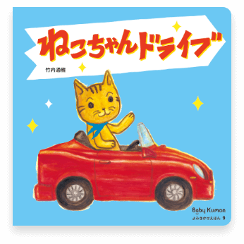 ねこちゃんドライブ
