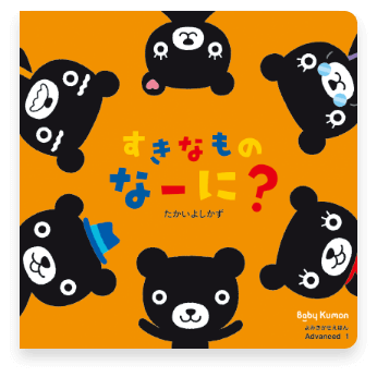 すきなものなーに？