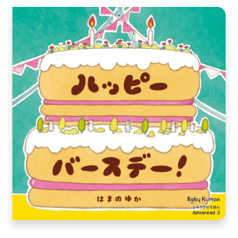 ハッピーバースデー！