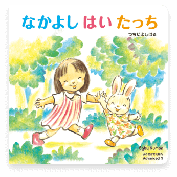 なかよしはいたっち