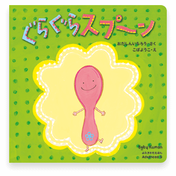 ぐらぐらスプーン