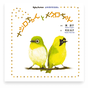 ナジロちゃんとメグロちゃん