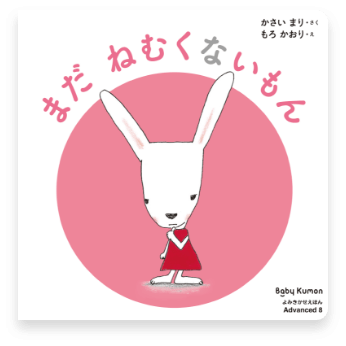 まだねむくないもん