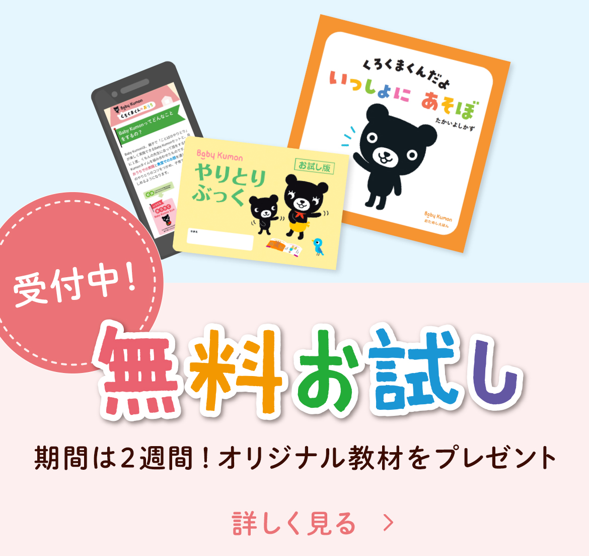 無料お試し受付中！