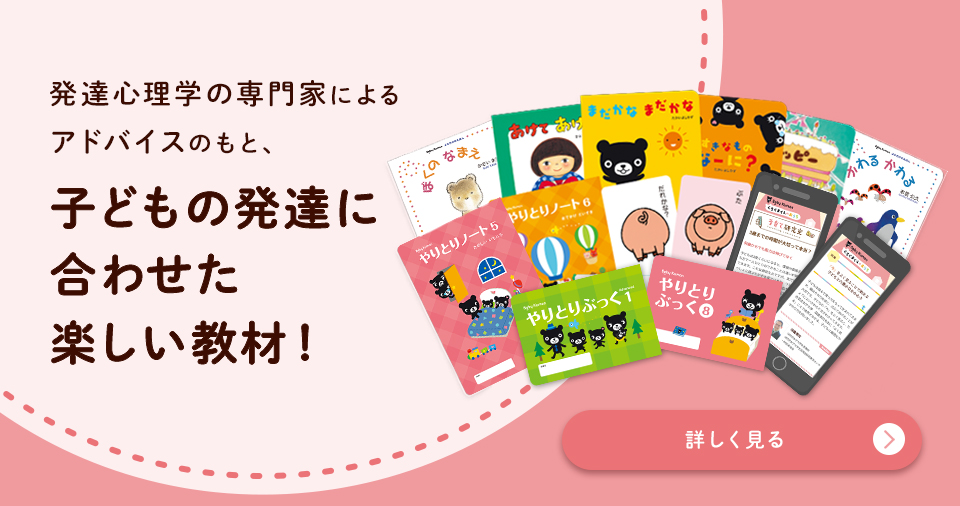 子どもの発達に合わせた楽しい教材！