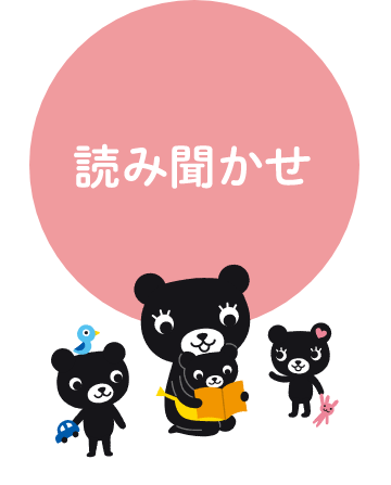 読み聞かせ