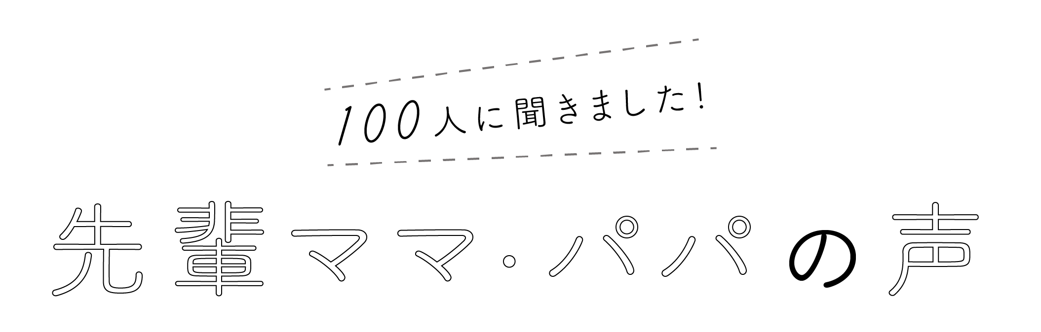 100人に聞きました!先輩ママ・パパの声