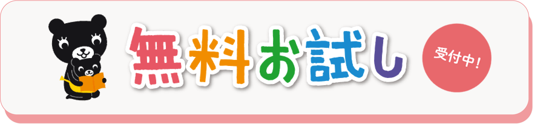 無料お試し受付中