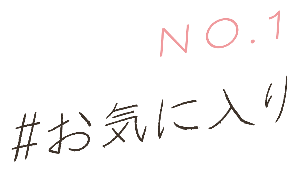 No.1 #お気に入り