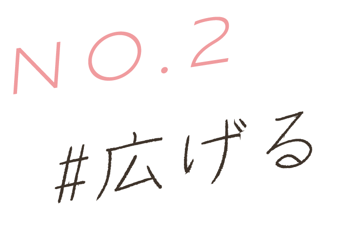 No.2#広げる