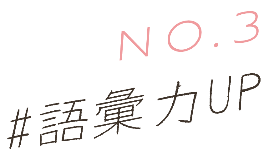 No.3 #語彙力UP