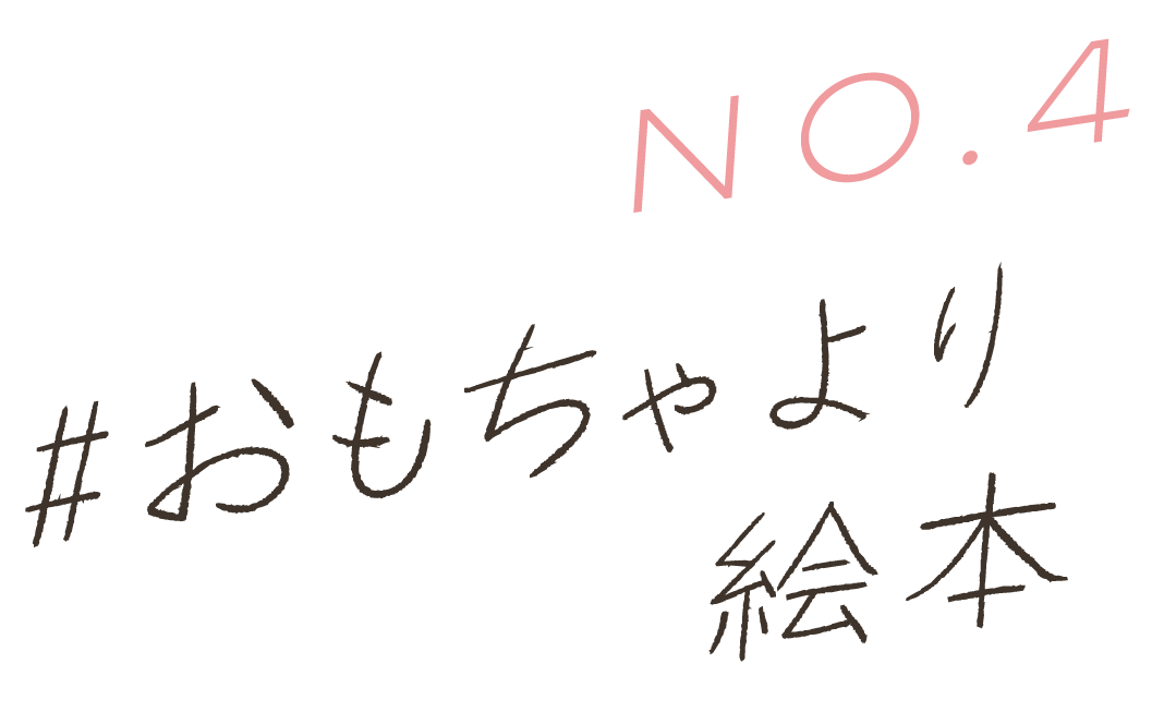 No.4 #おもちゃより絵本