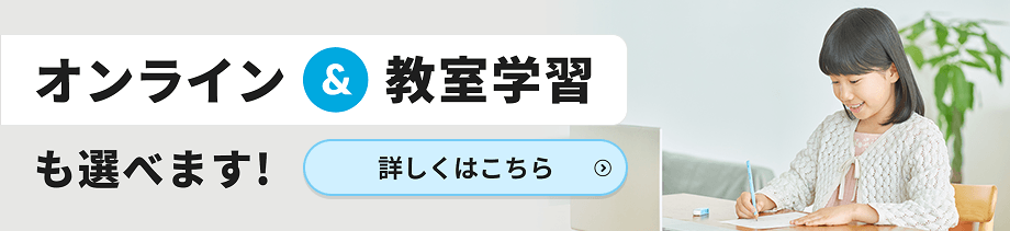 オンライン&教室学習も選べます！詳しくはこちら