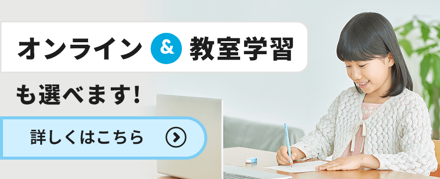 オンライン&教室学習も選べます！詳しくはこちら
