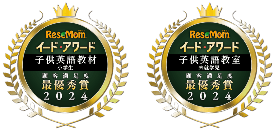 ReseMom イード・アワード 子供英語教室 顧客満足度最優秀賞2024 ReseMom イード・アワード 子供英語教材 顧客満足度最優秀賞2024