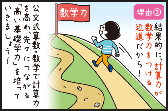 理由③結果的に、計算力が数学力をつける近道だから!公文式算数・数学で計算力を高め、先々につながる「高い基礎学力」を培っていきましょう!