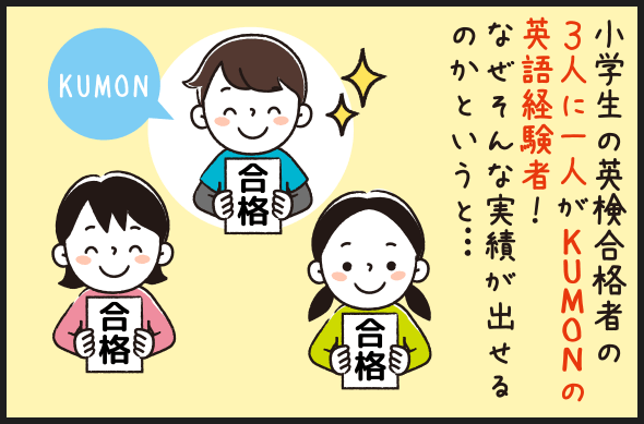 小学生の英検®合格者の3人に一人がKUMONの英語経験者!なぜそんな実績が出せるのかというと…