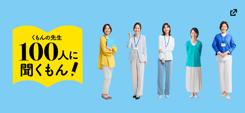 くもんの先生 100人に聞くもん！