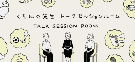 くもんの先生 トークセッションルーム