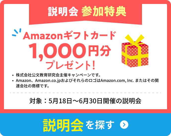 5月18日～6月30日開催説明会 参加特典 Amazonギフトカード1,000円分プレゼント！