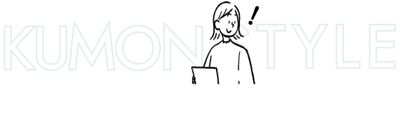 あなたの「くもんの先生スタイル」診断