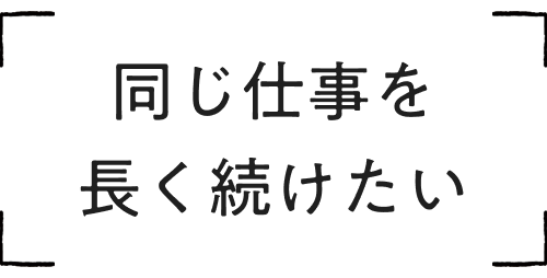 同じ仕事を長く続けたい