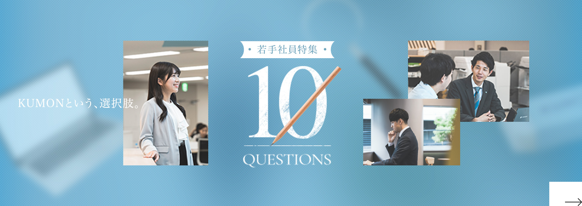 若手社員特集 10QUESTIONS KUMONという、選択肢。