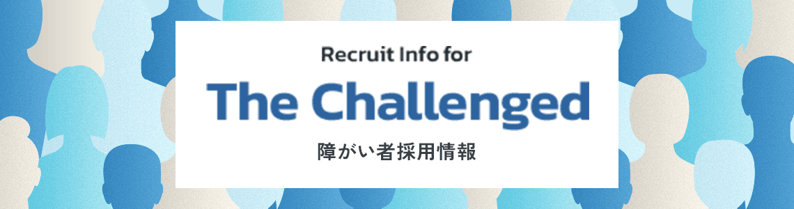 障がい者採用情報