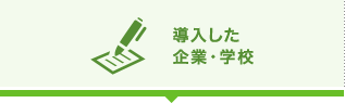 導入した企業・学校
