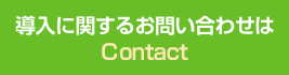 導入に関するお問い合わせは