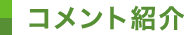 コメント紹介