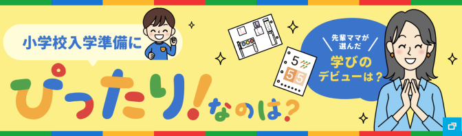 小学校入学準備にぴったりなのは？