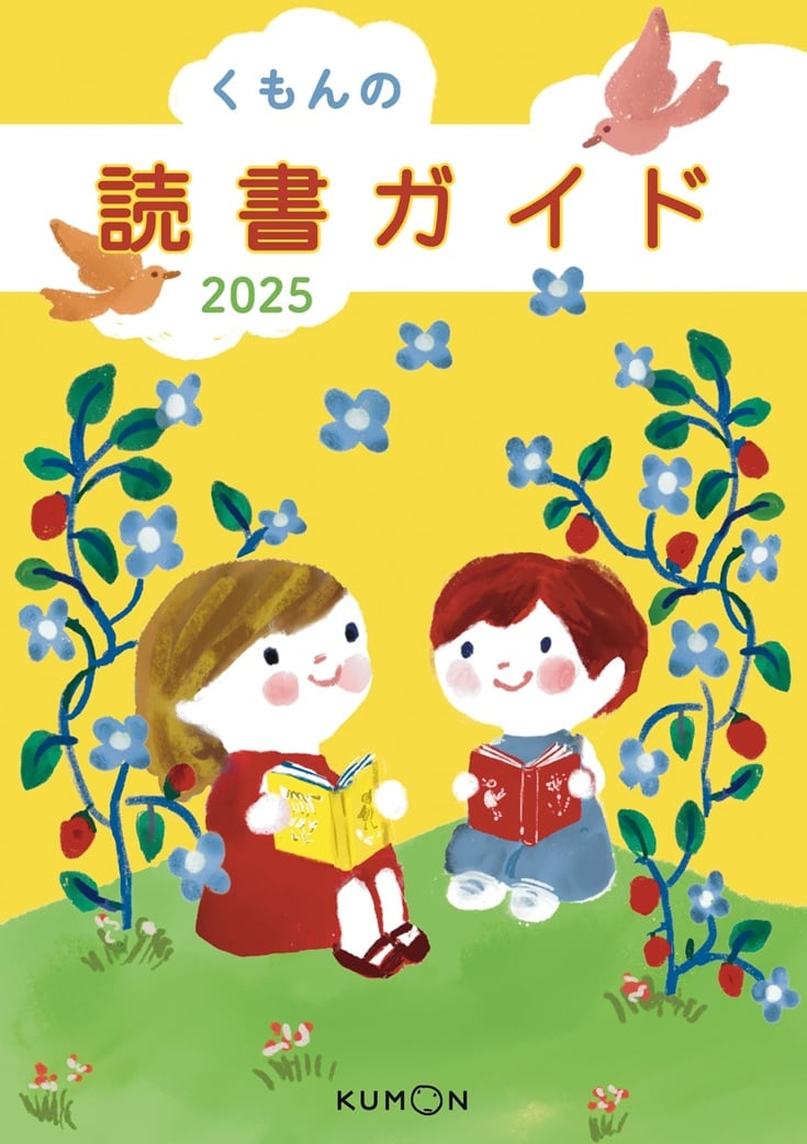 くもんの読書ガイド
